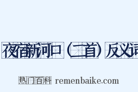 夜宿新河口（二首）反义词是什么意思的图片